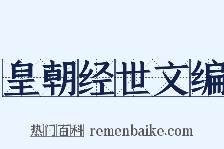 皇朝经世文编是什么意思的图片